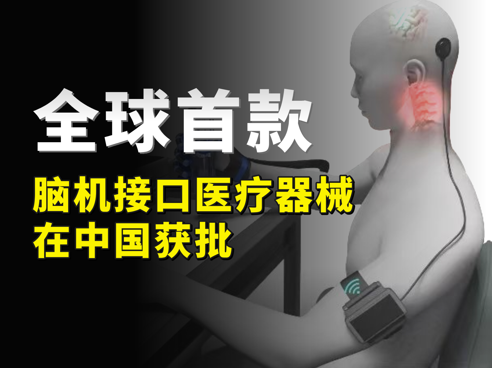 大腦意念控制手部抓握，全球首款腦機(jī)接口醫(yī)療器械在中國獲批！
