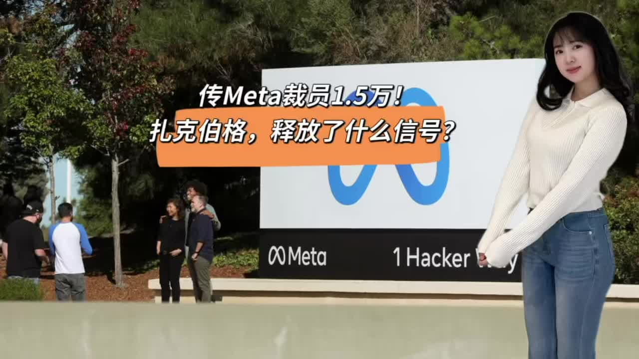 傳Meta裁員1.5萬！扎克伯格，釋放了什么信號？