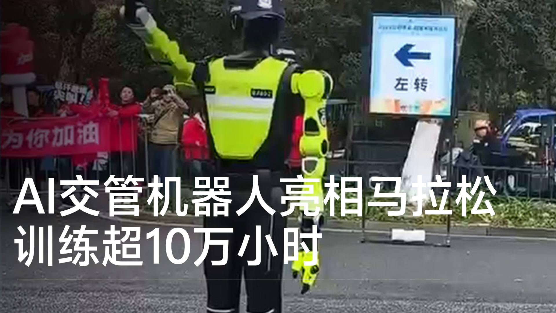 AI交管機器人亮相杭州西湖半程馬拉松 訓練超10萬小時丨前沿搶先看