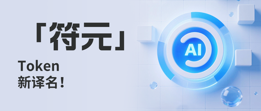別再爭(zhēng)了！沒有更好的中文名了，Token 新譯名：「符元」