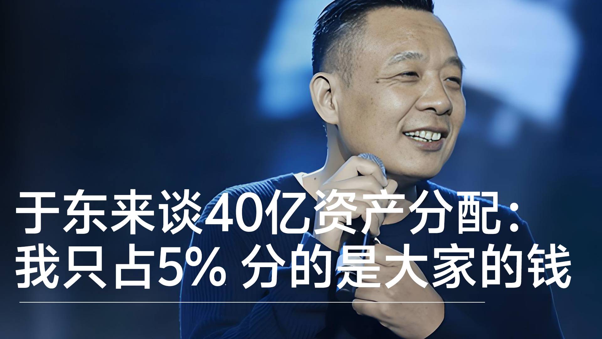 于东来谈40亿资产分配：我只占5% 分的是大家的钱丨视讯速递
