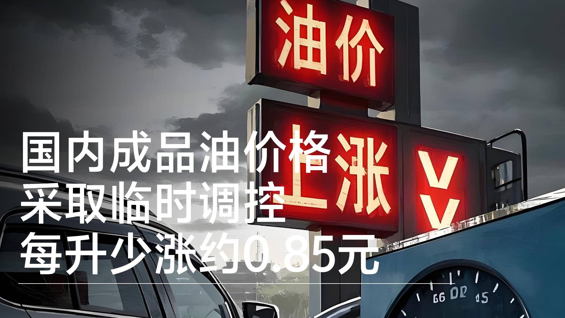 国内成品油价格采取临时调控 每升少涨约0.85元丨视讯速递