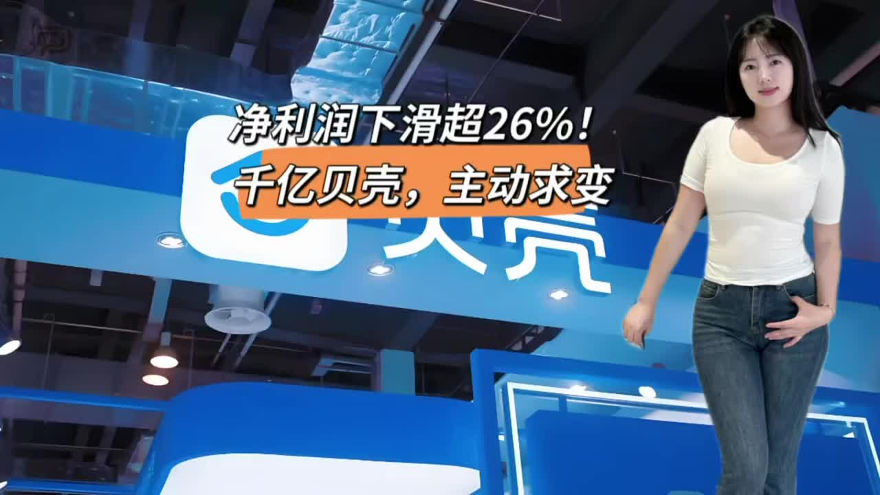 凈利潤下滑超26%！千億貝殼，主動求變