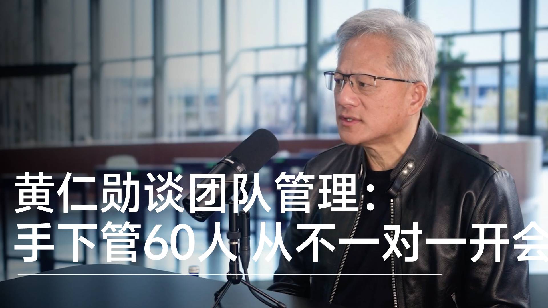 黄仁勋谈团队管理：手下直管60人 从不一对一开会丨视讯速递