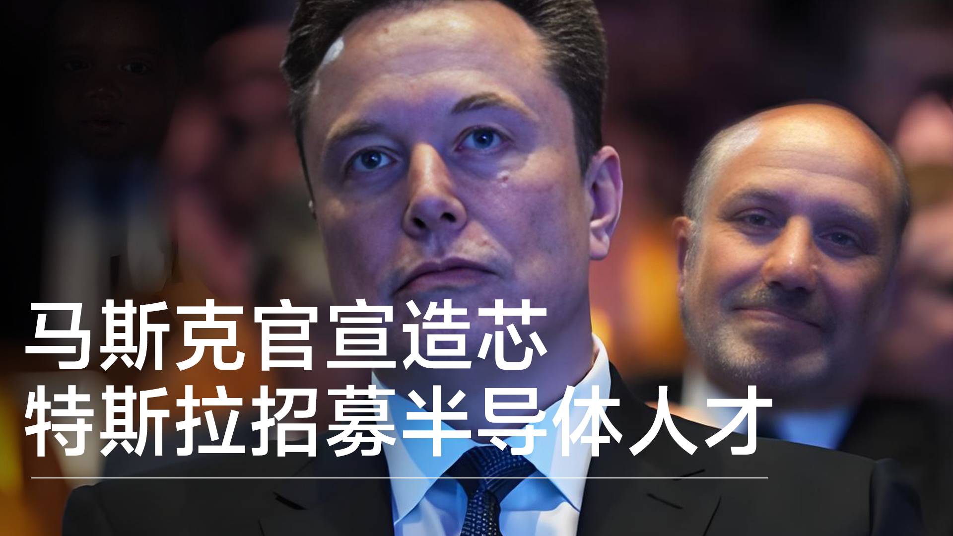 马斯克官宣造芯 特斯拉招募半导体人才丨视讯速递