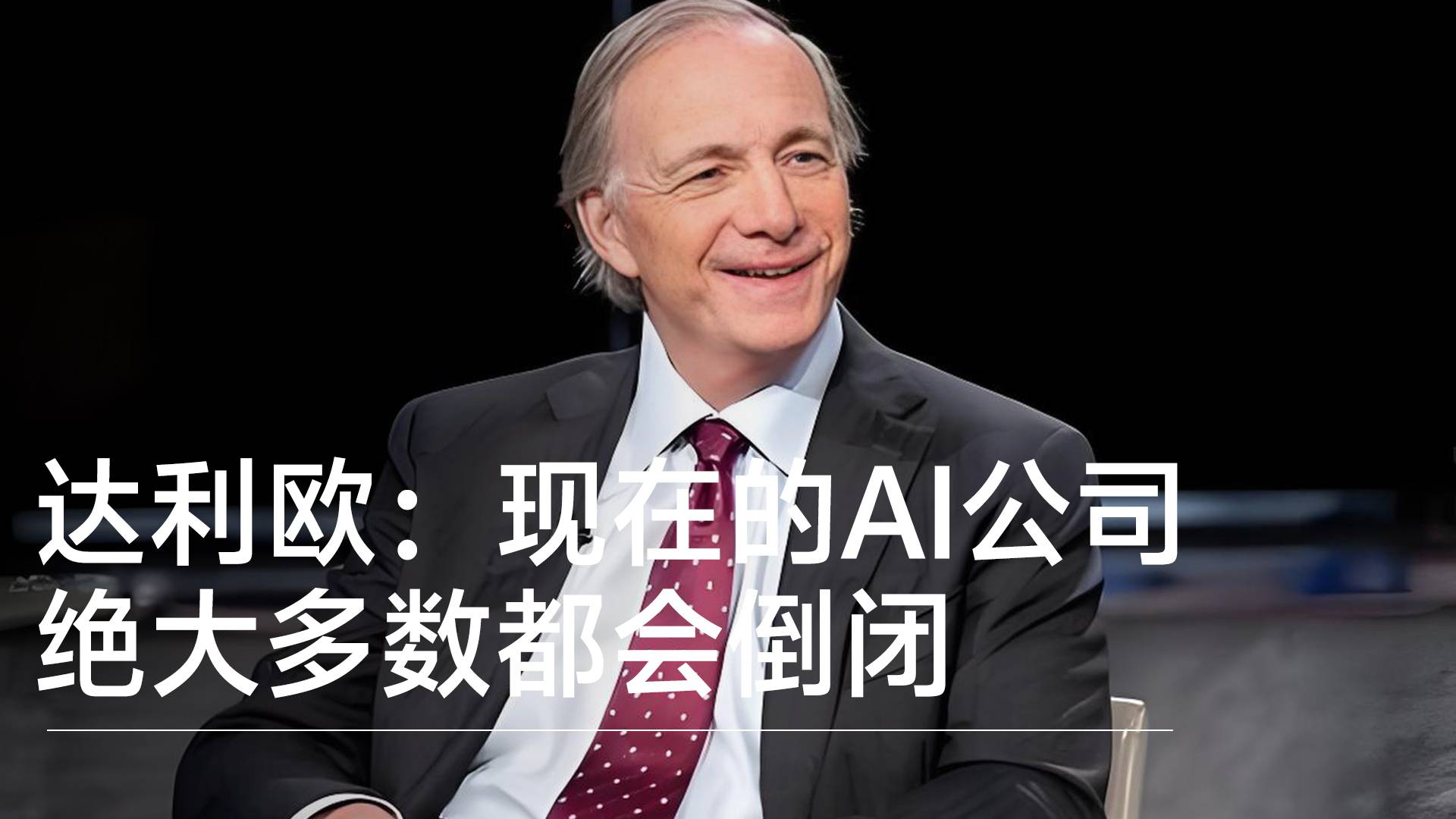 橋水基金創(chuàng)始人瑞·達利歐：現(xiàn)在的AI公司絕大多數(shù)都會倒閉丨前沿搶先看