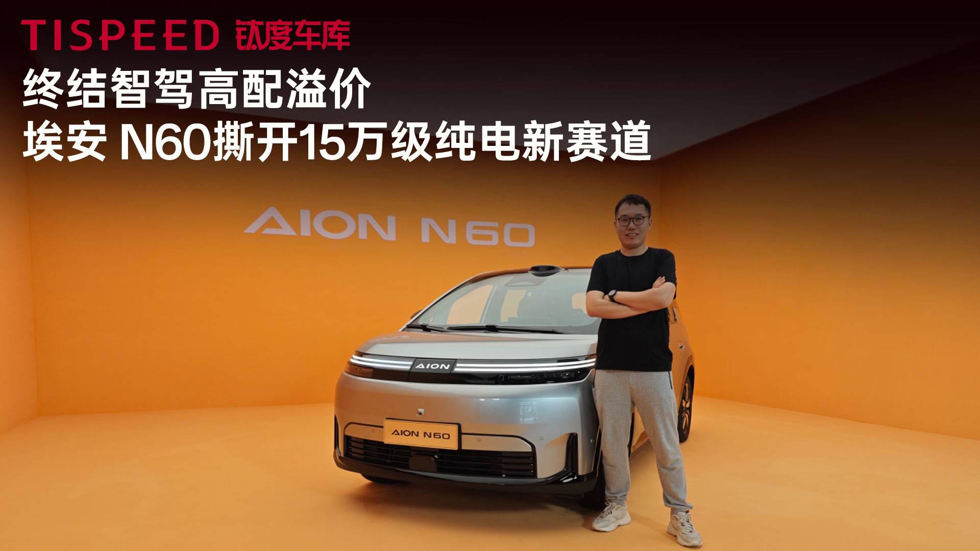 终结智驾高配溢价，埃安N60撕开15万级纯电新赛道