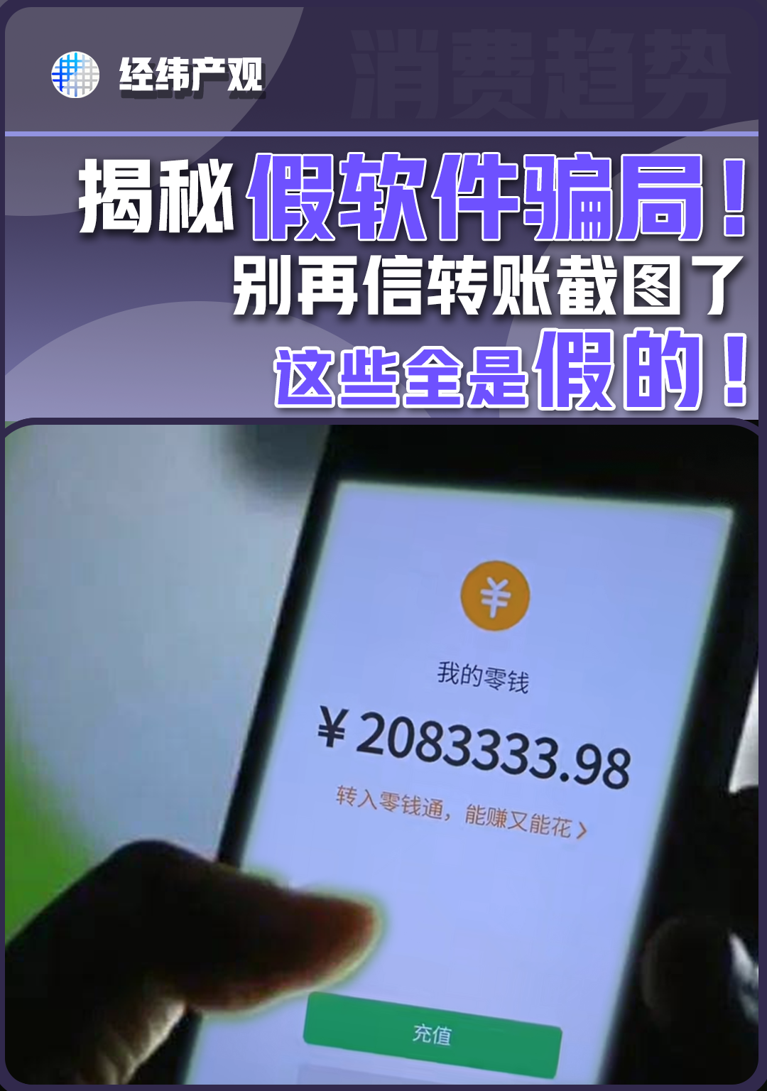 揭秘假軟件騙局！別再信轉(zhuǎn)賬截圖了，這些全是假的！