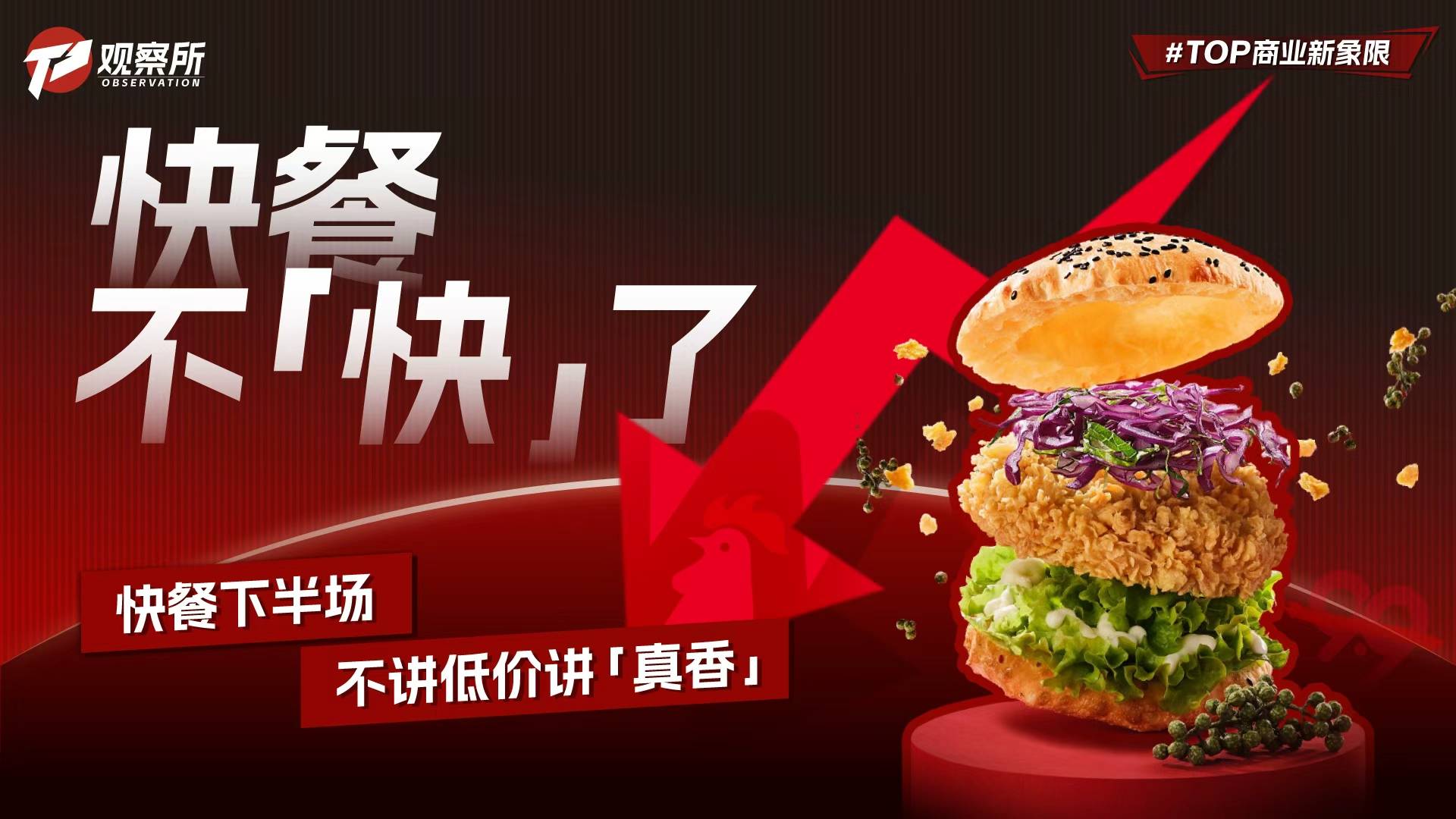 快餐不“快”了：快餐下半場(chǎng)，不講低價(jià)講“真香”