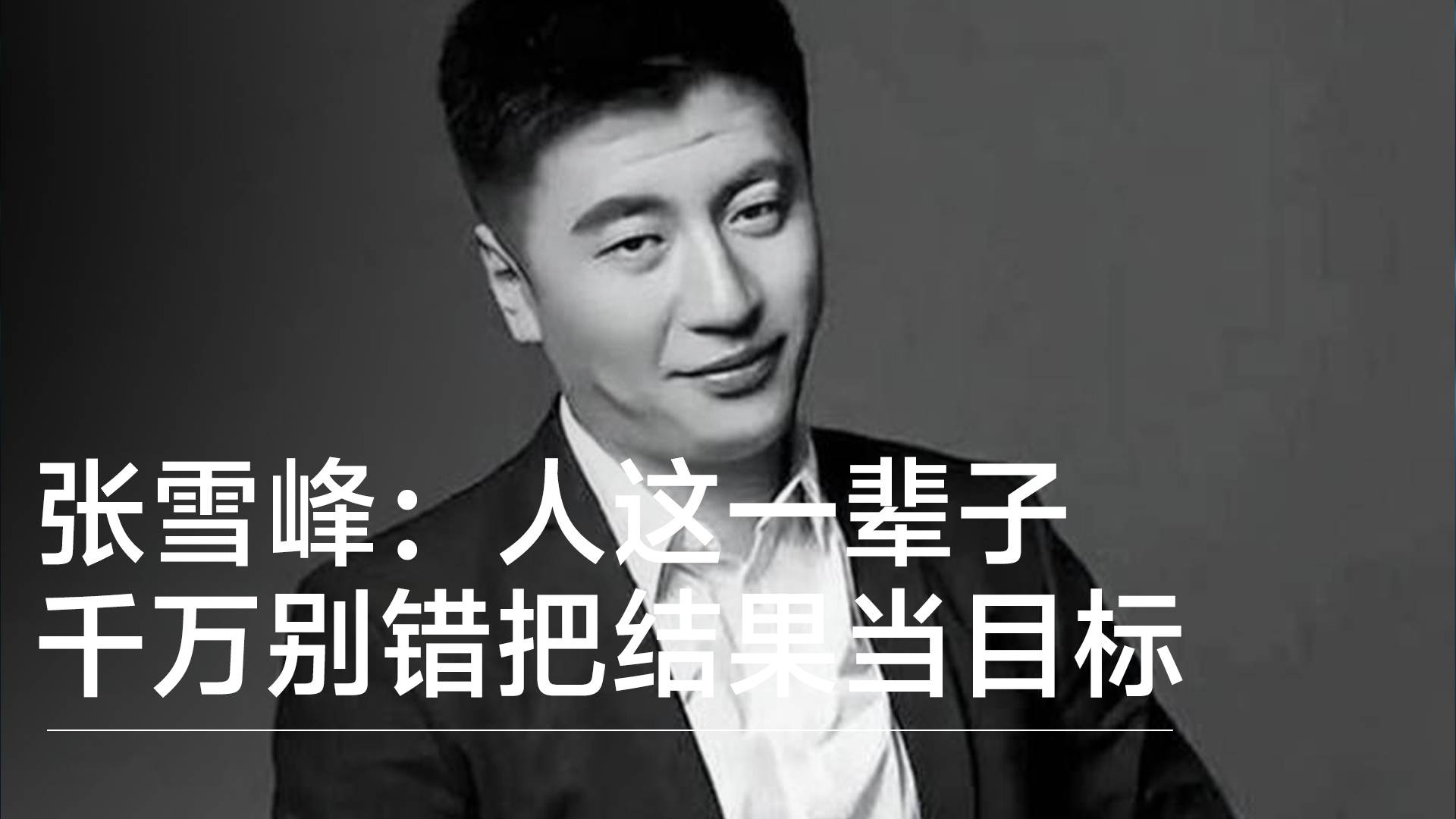 张雪峰：人这一辈子就是千万不要错把结果当目标丨视讯速递