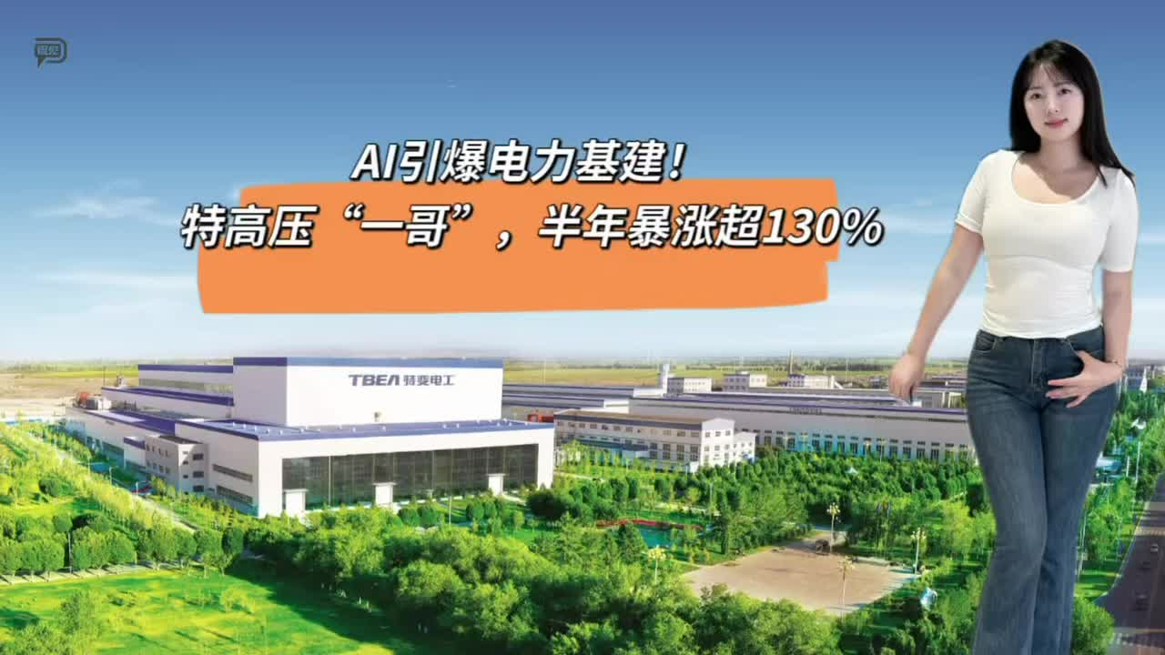 AI引爆電力基建！特高壓“一哥”，半年暴漲超130%