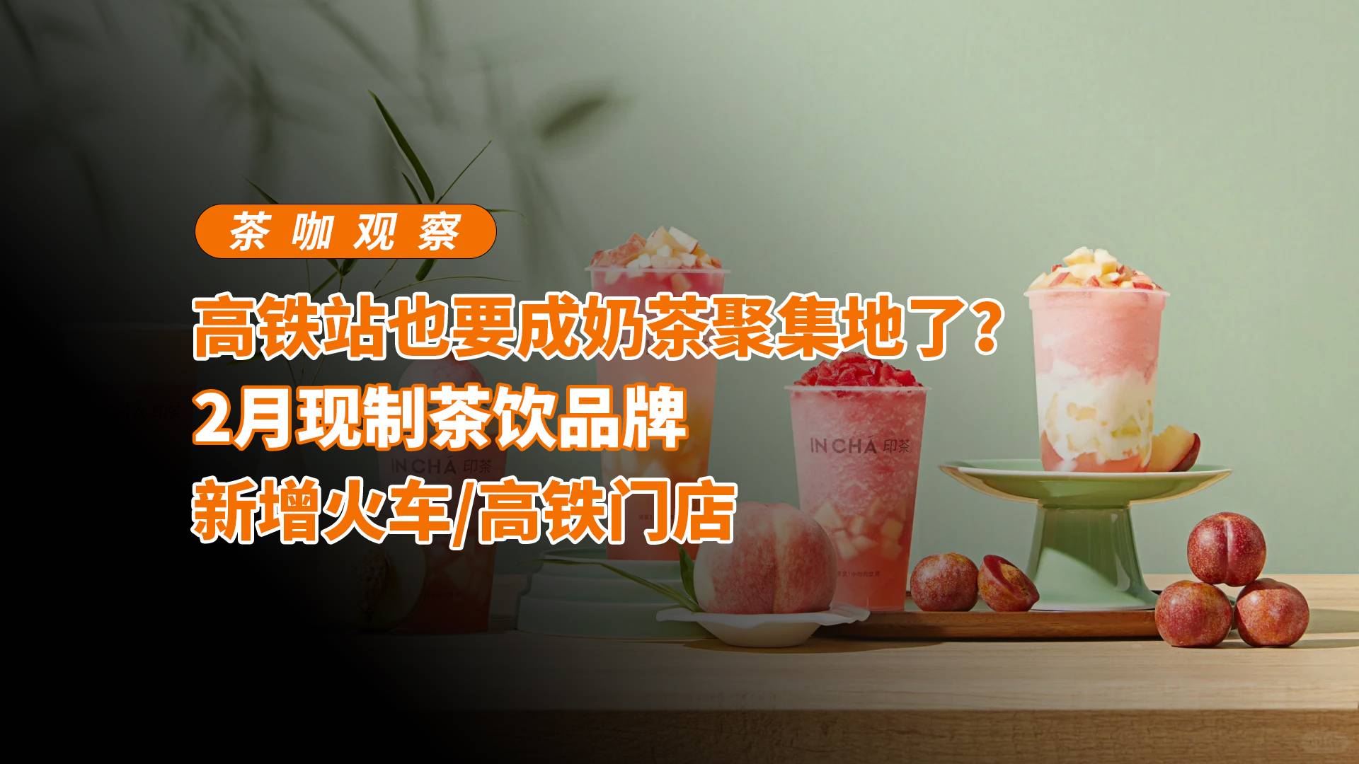 高鐵站也要成奶茶聚集地了？