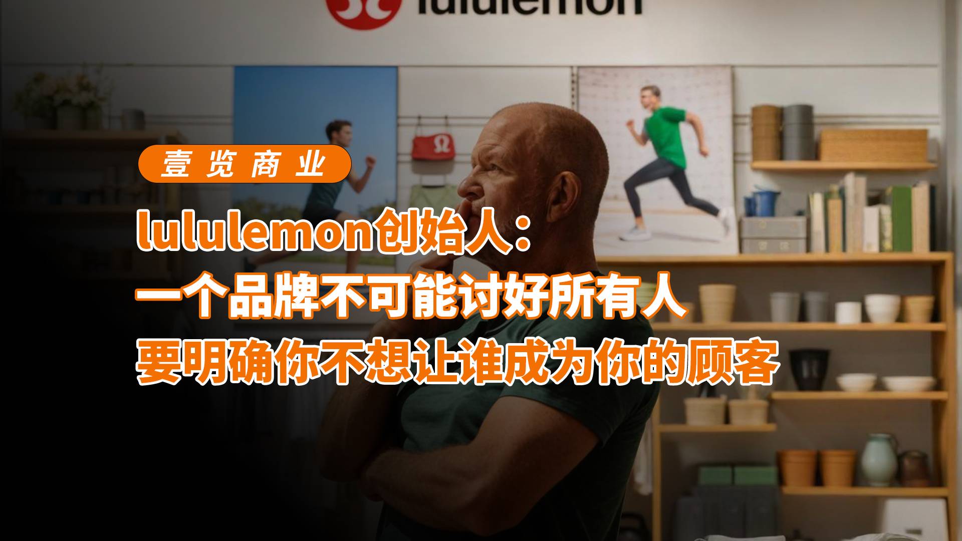 lululemon創(chuàng)始人：一個品牌不可能討好所有人