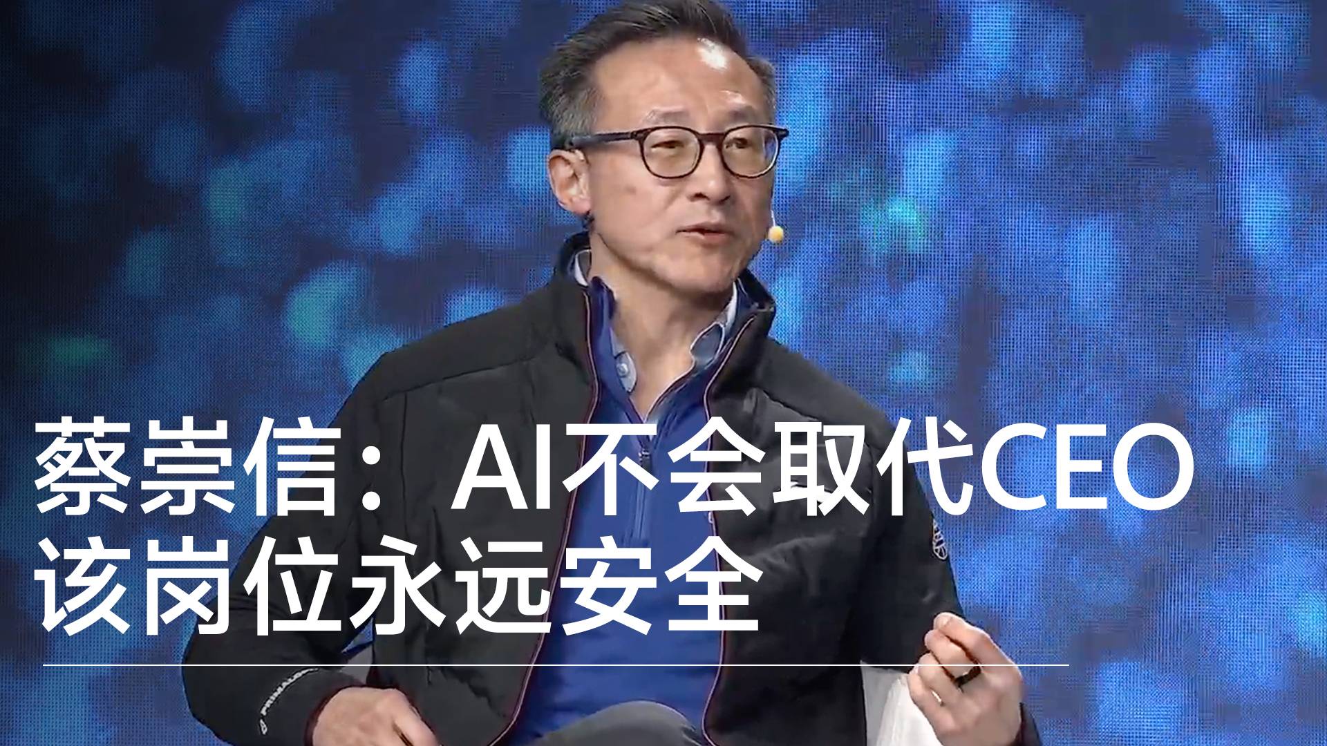 蔡崇信：AI不会取代CEO 该岗位永远安全丨视讯速递