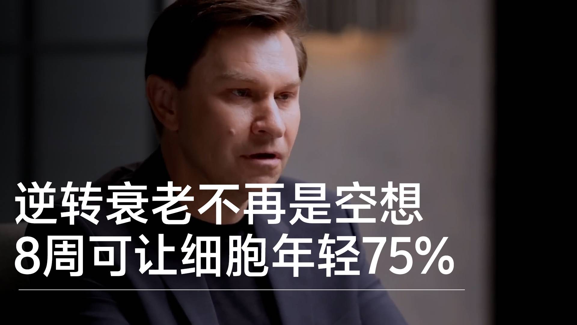 逆轉衰老不再是空想 哈佛遺傳學教授：8周可讓細胞年輕75%丨前沿搶先看