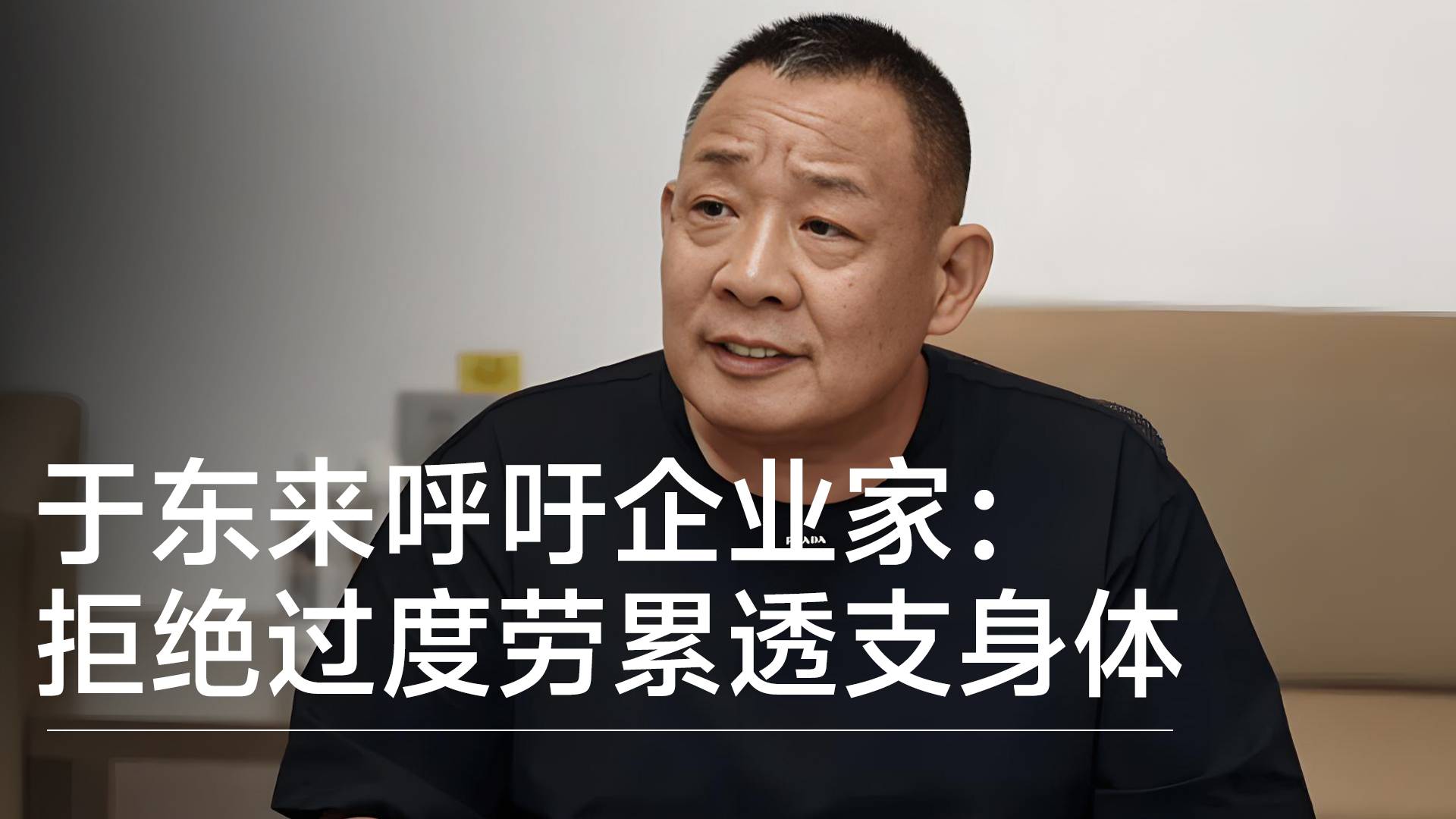 于东来呼吁企业家：别让身体沦为机器，拒绝过度劳累透支丨视讯速递