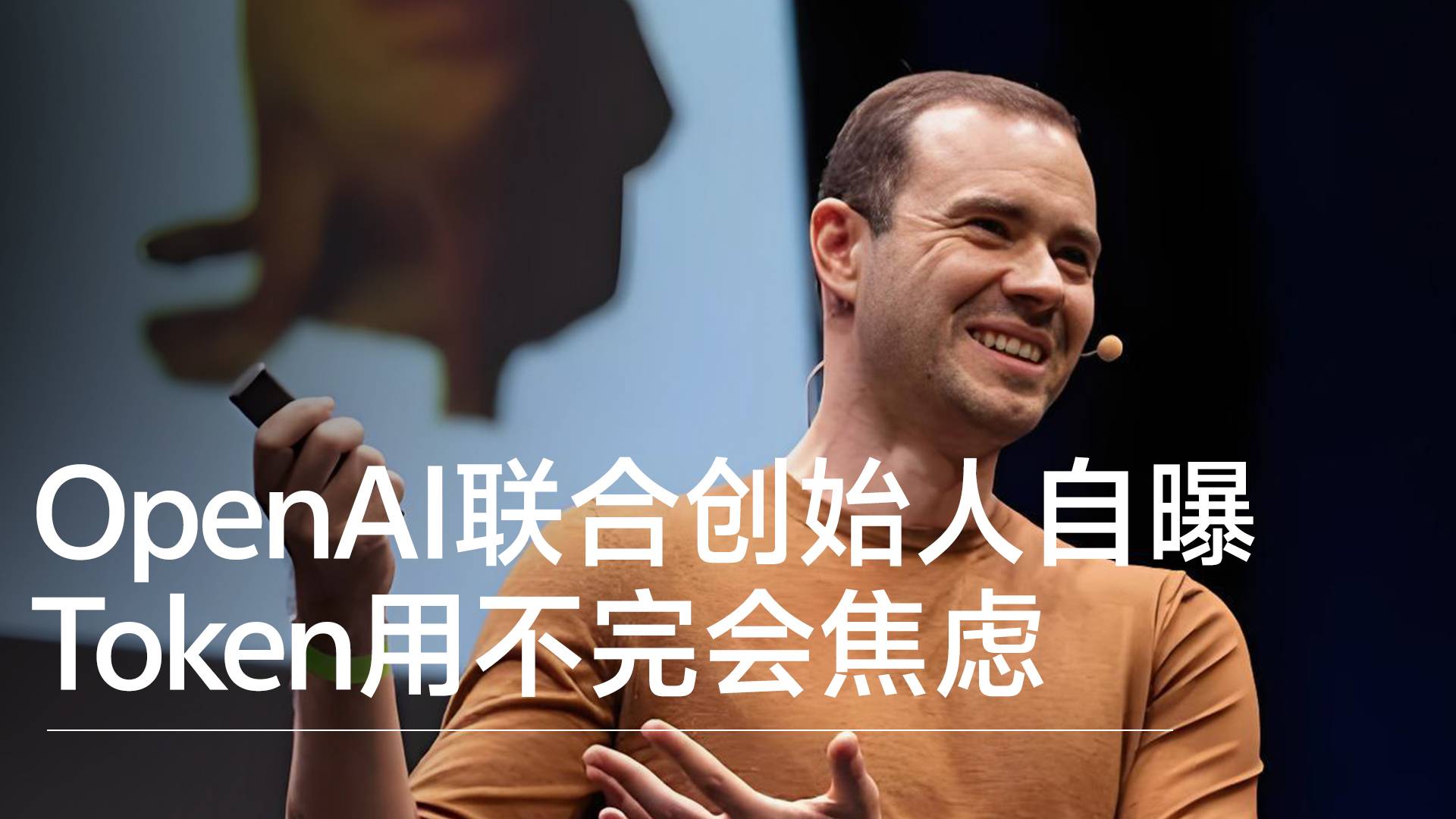 OpenAI聯(lián)合創(chuàng)始人卡帕西：從前焦慮GPU算力閑置，如今Token用不完焦慮丨前沿搶先看