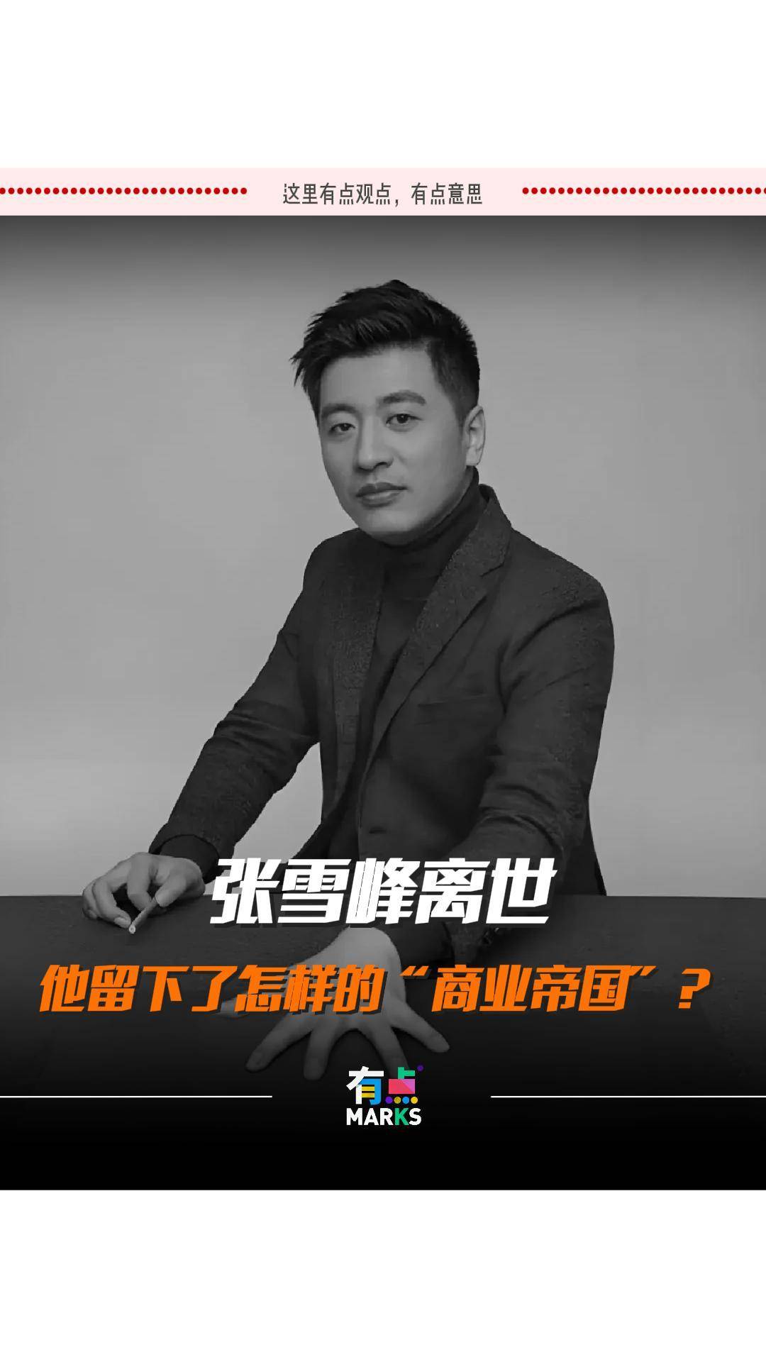 張雪峰離世，他留下了怎樣的“商業(yè)帝國”？