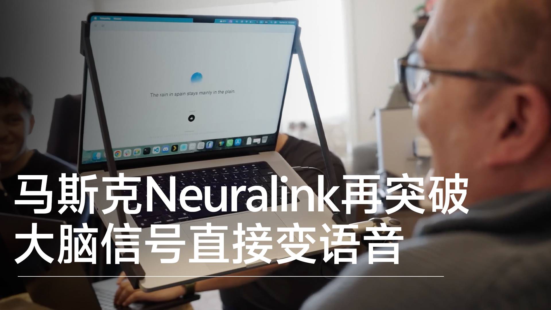 馬斯克Neuralink再突破，大腦信號直接變語音丨前沿搶先看