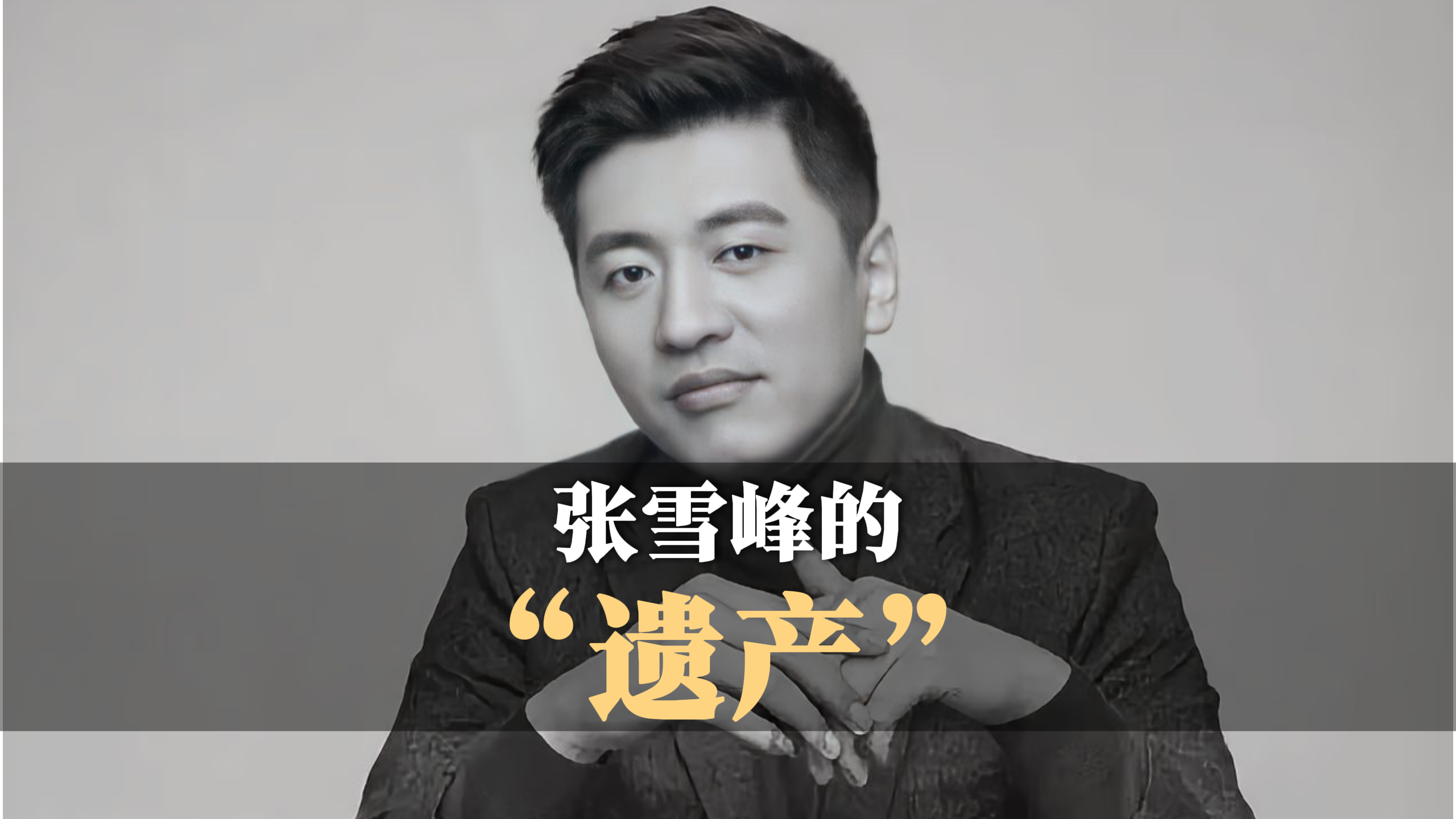 張雪峰的“遺產(chǎn)”