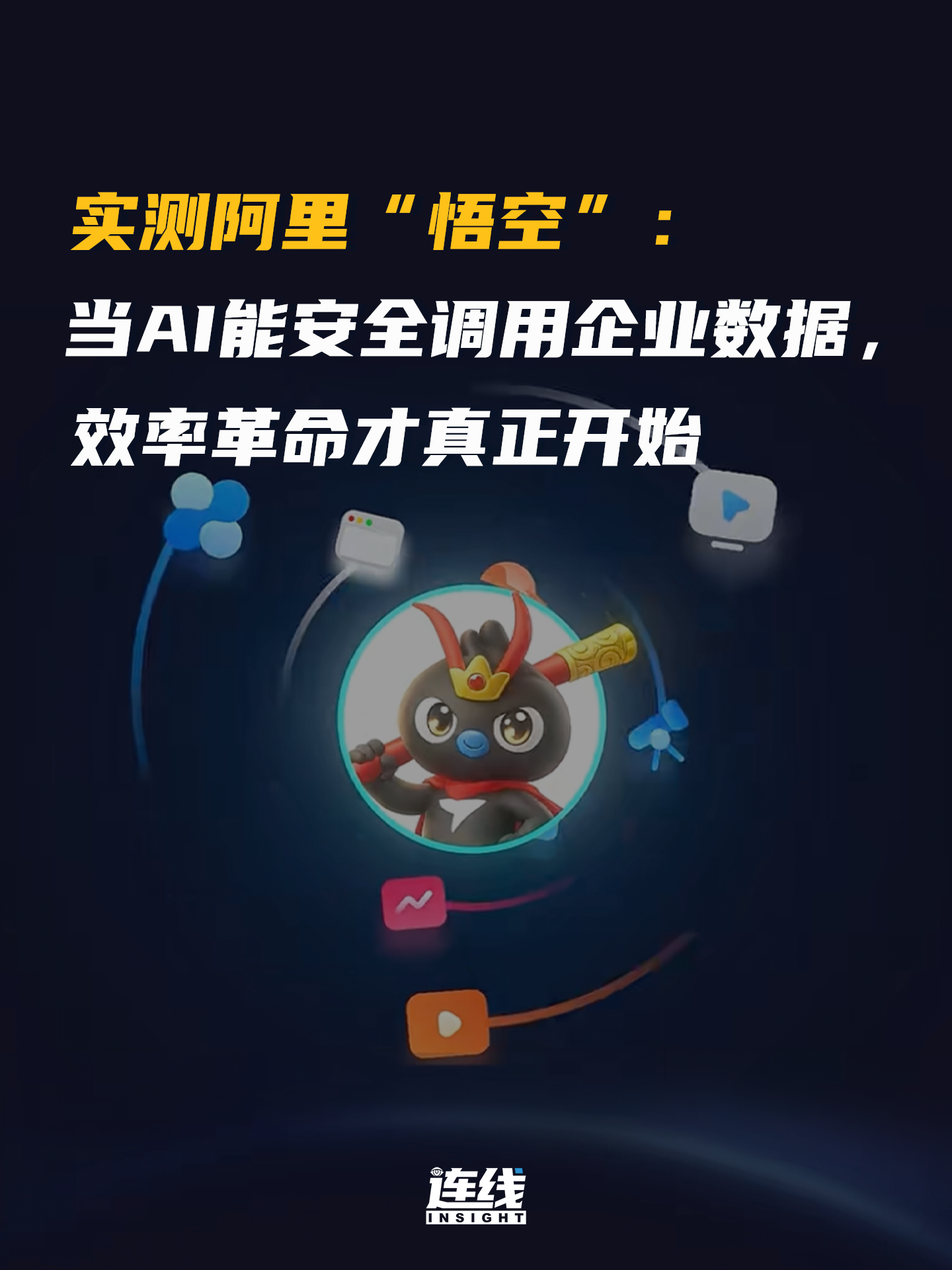 實測阿里“悟空”：當AI能安全調用企業(yè)數據，效率革命才真正開