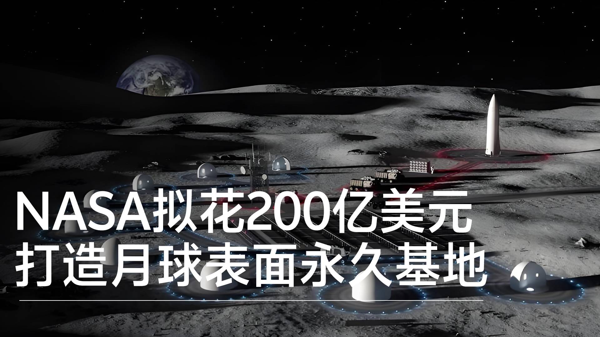 NASA計劃掏200億美元打造月球表面永久基地丨前沿搶先看
