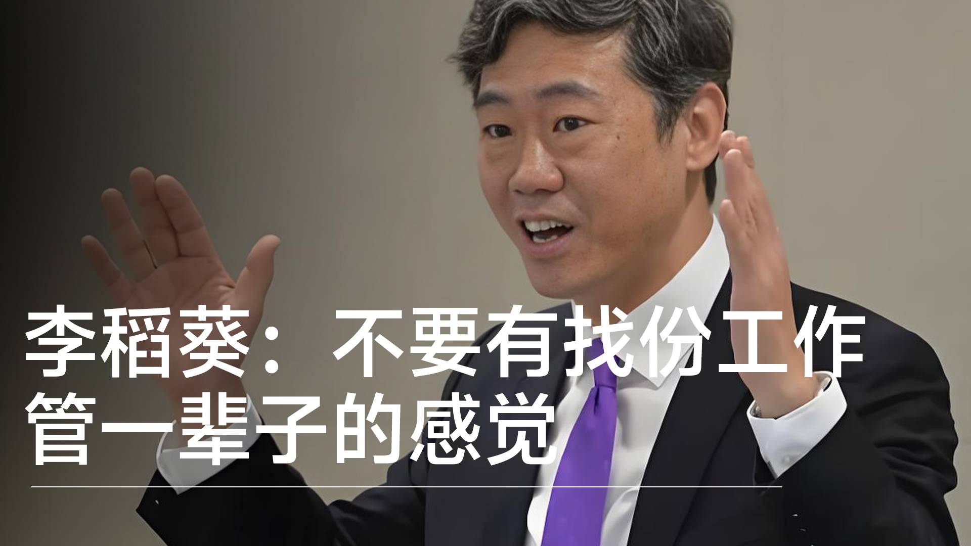 经济学家李稻葵谈就业：不要有找一份工作管一辈子的感觉丨视讯速递