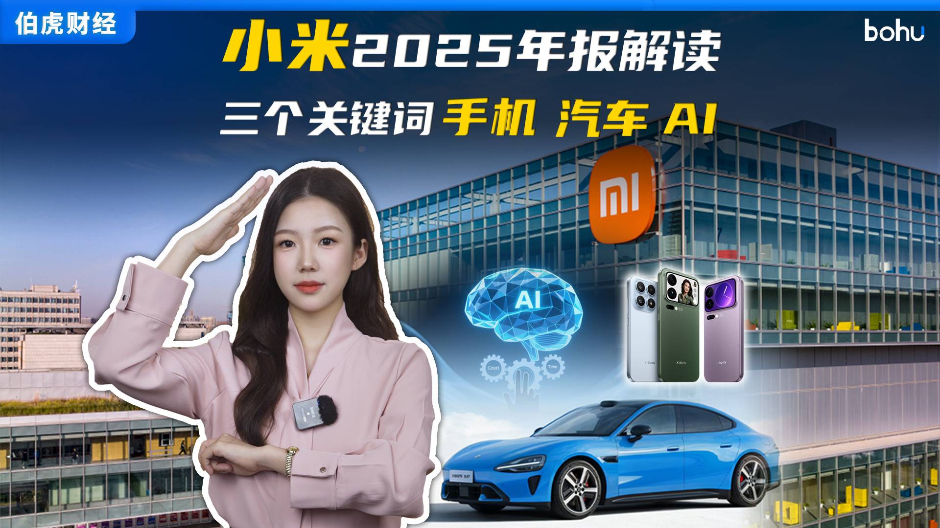 小米2025年報解讀，三個關鍵詞： 手機、汽車、AI