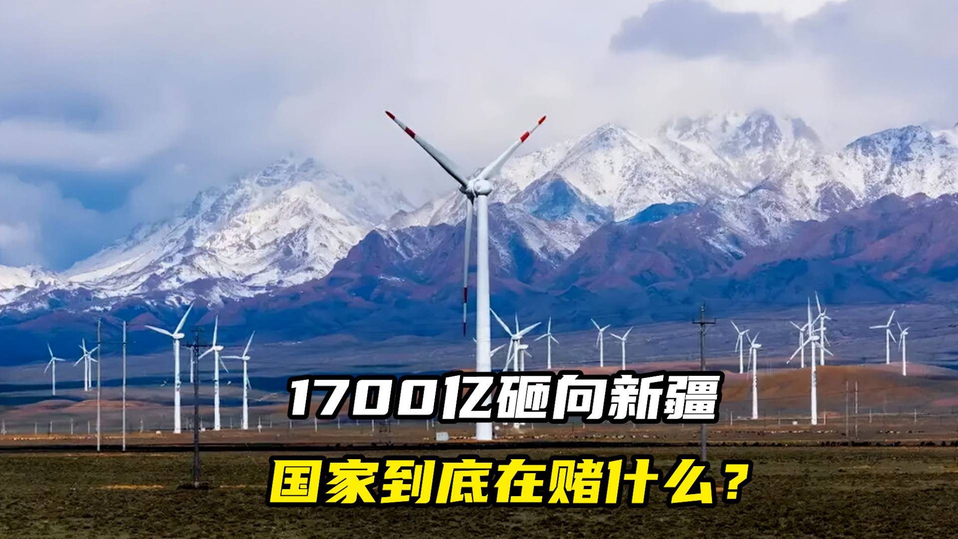 1700亿砸向新疆，国家到底在赌什么？
