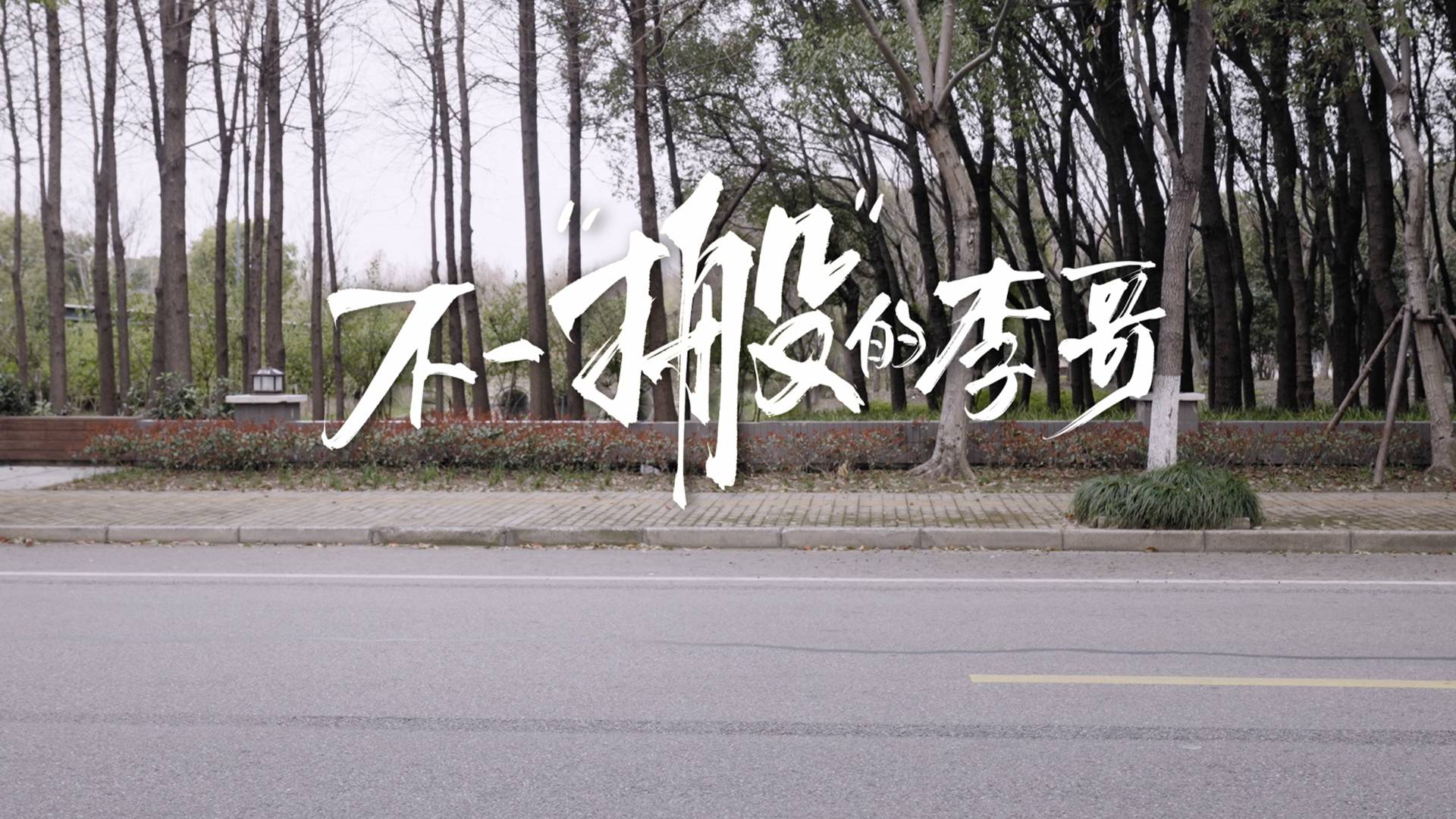 当90后高能量人成为搬运工打破舒适区，技能照亮新赛道