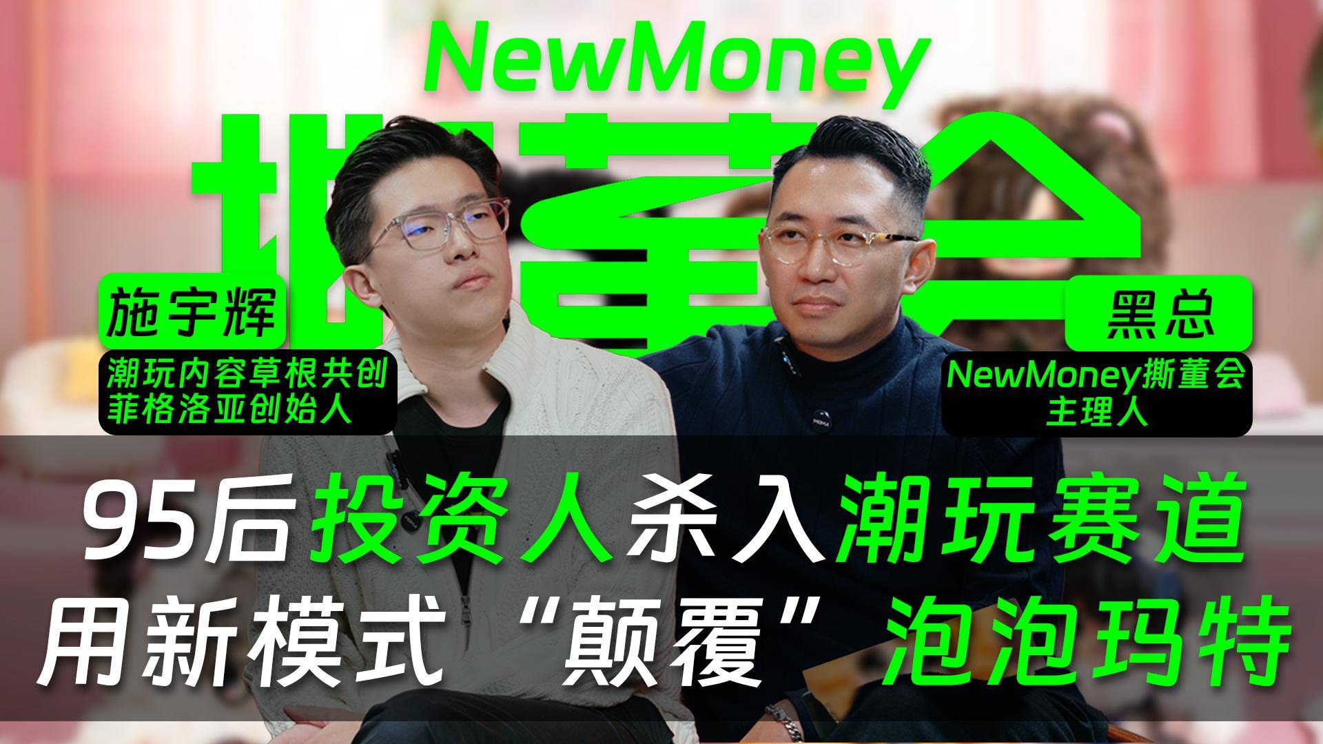 95后投資人殺入潮玩賽道，意欲用“新模式”顛覆泡泡瑪特
