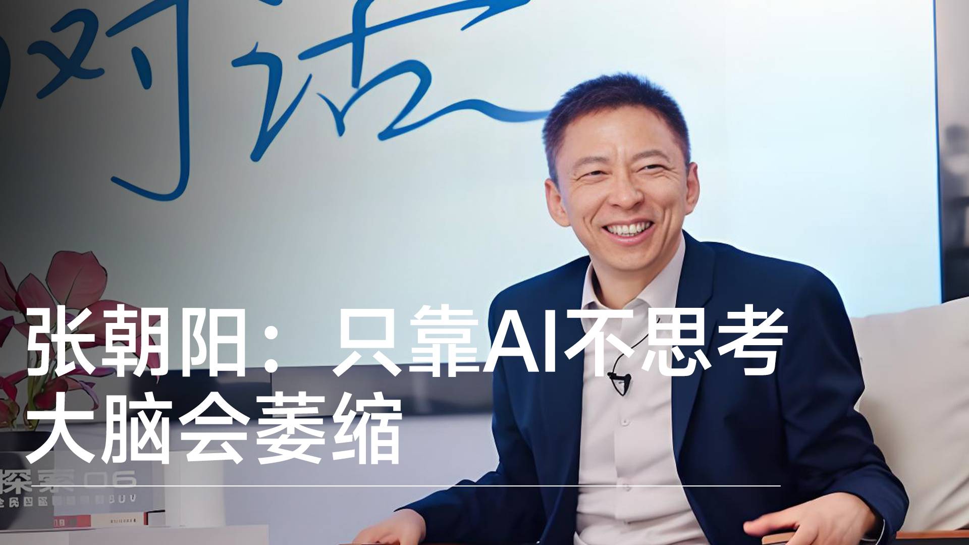 搜狐创始人张朝阳：只靠AI不思考大脑会萎缩，要放下手机放下AI丨视讯速递