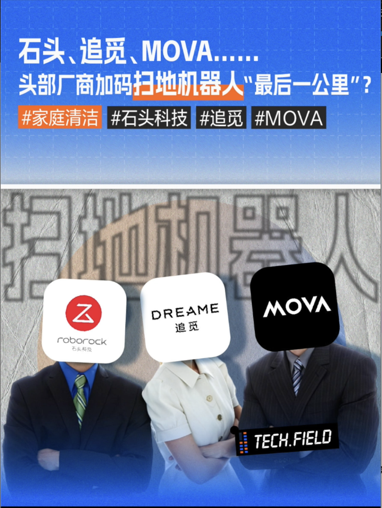 石头、追觅、MOVA......头部厂商加码扫地机器人"最后一公里"?