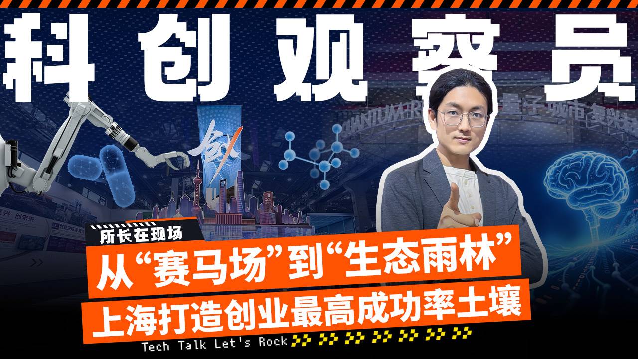 科創(chuàng)觀察員 從“賽馬場”到“生態(tài)雨林”上海打造創(chuàng)業(yè)最高成功率土壤