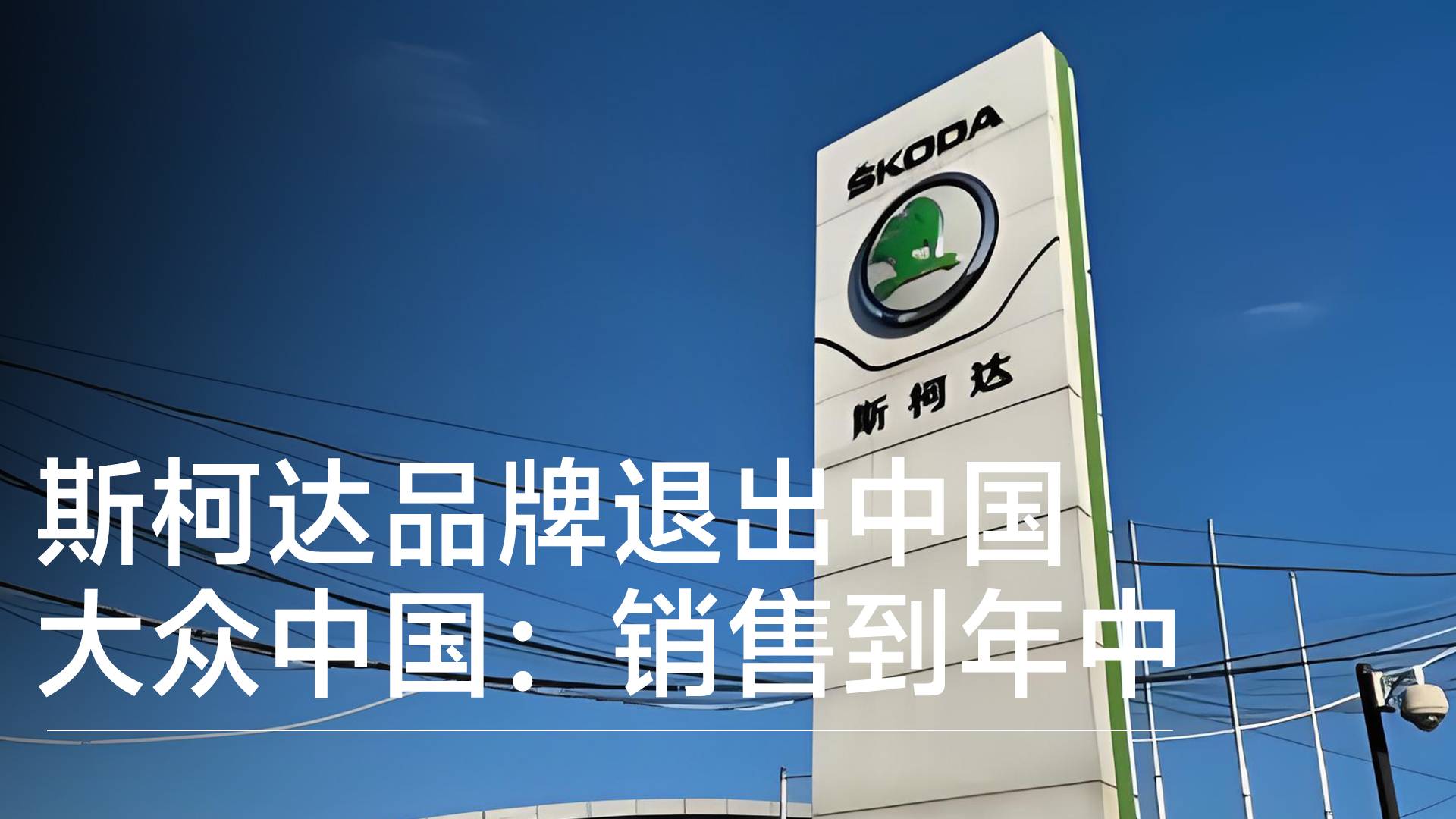 斯柯達(dá)品牌退出中國(guó)  大眾中國(guó)：銷售到年中，持續(xù)提供售后服務(wù)丨鈦度車庫(kù)
