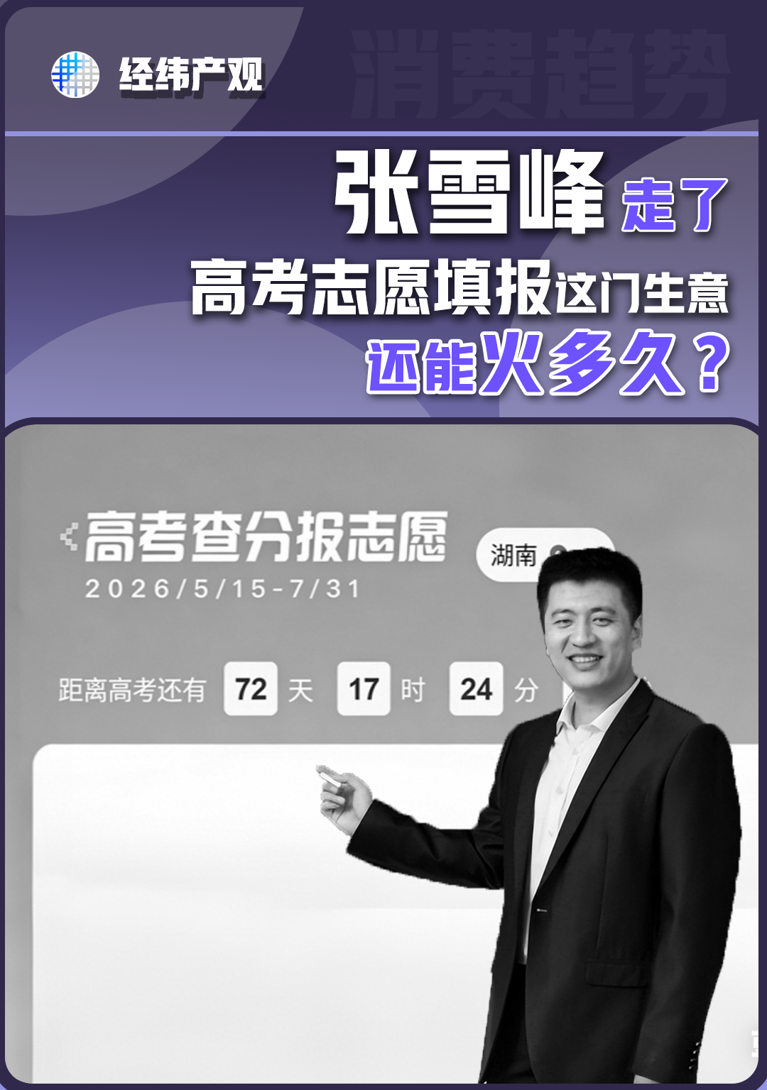 張雪峰走了，高考志愿填報(bào)這門生意還能火多久？