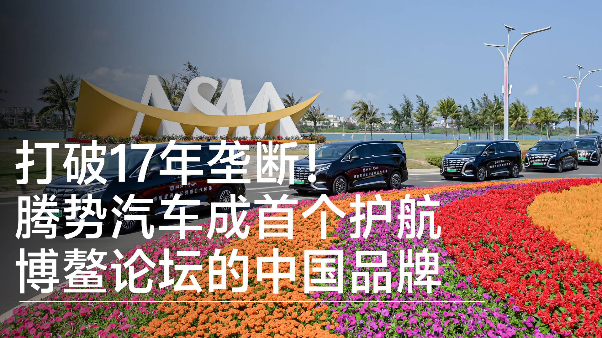 打破17年壟斷！騰勢汽車成首個護航博鰲論壇的中國品牌