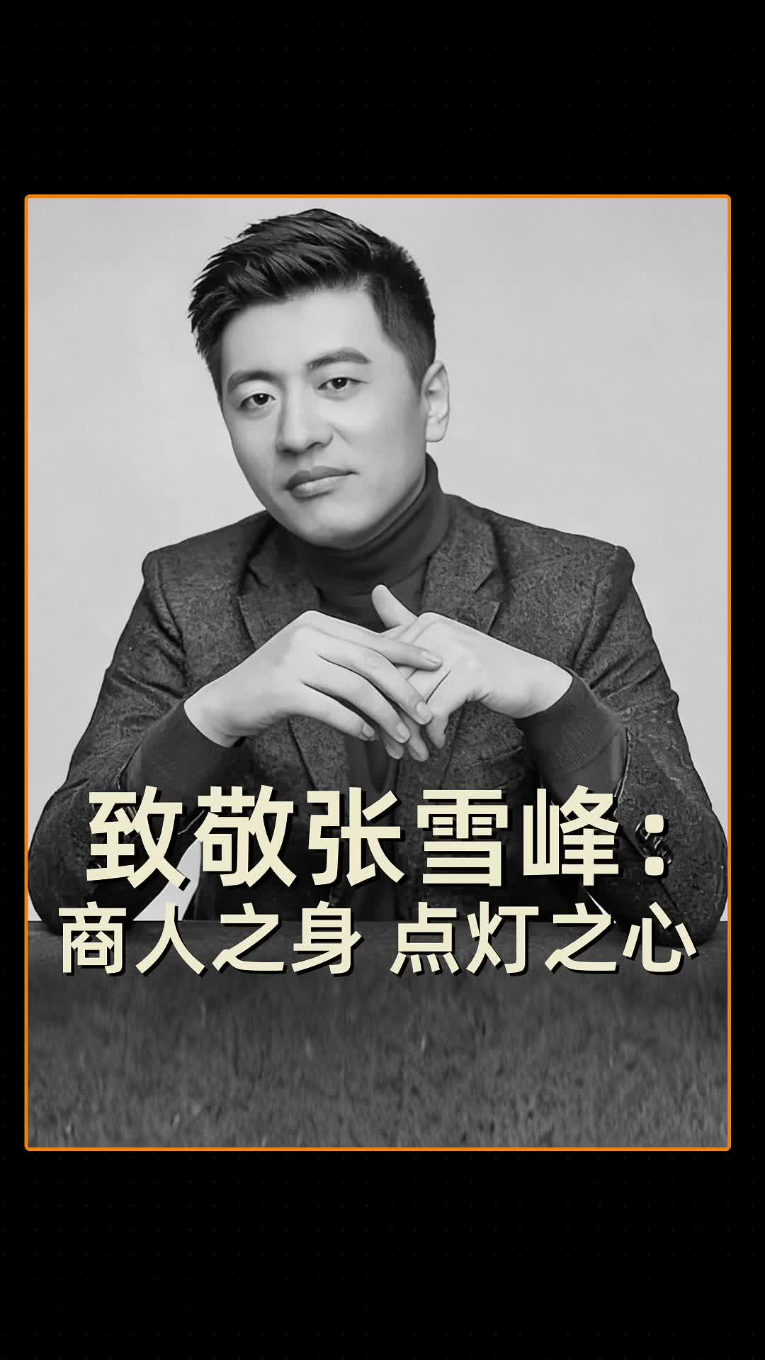 致敬張雪峰：商人之身，點(diǎn)燈之心