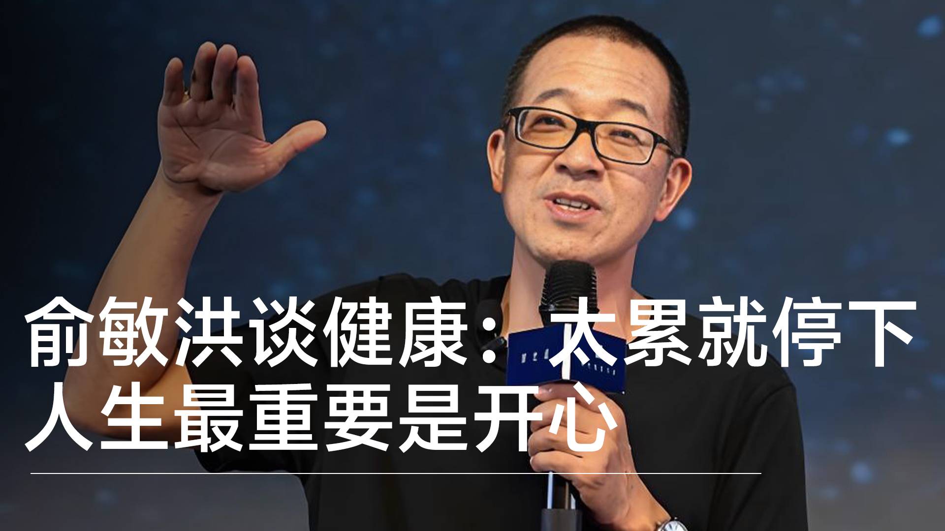 俞敏洪谈健康：太累就停下，人生最重要是开心丨视讯速递