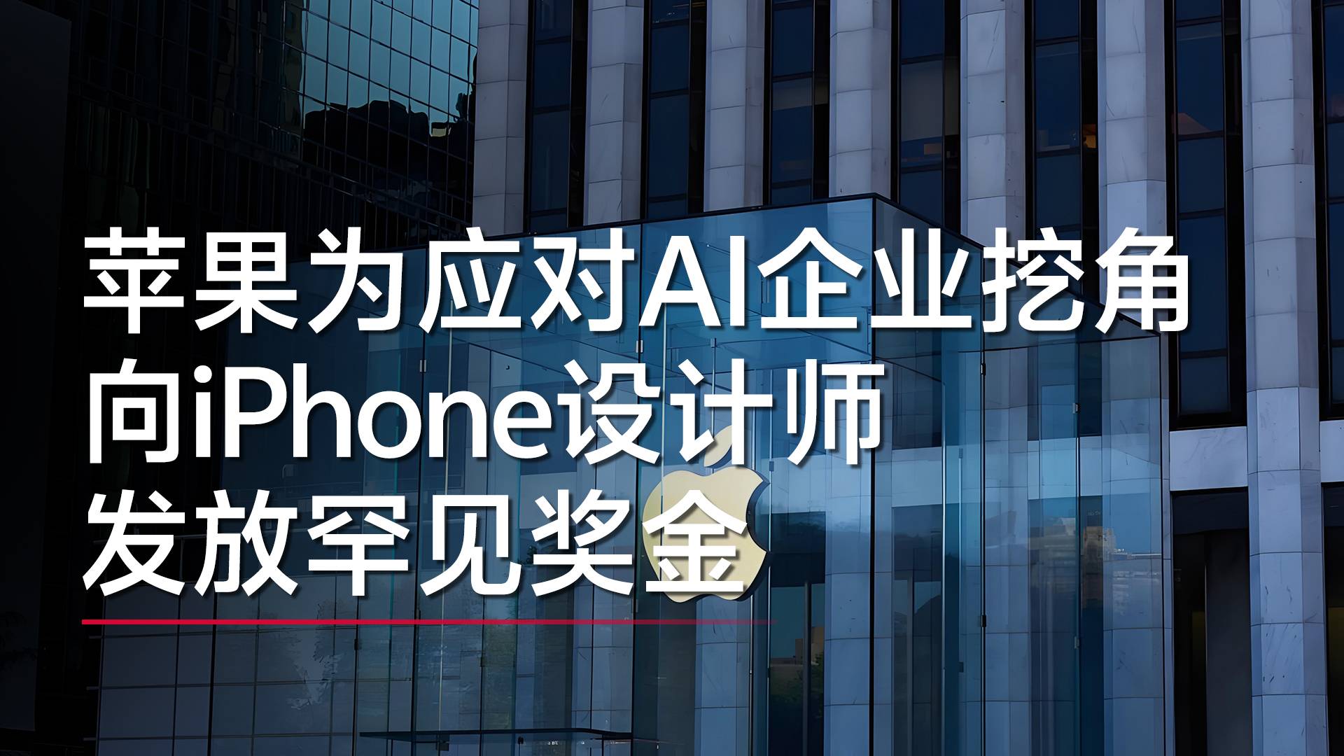 蘋果為應對AI企業(yè)挖角 向iPhone設(shè)計師發(fā)放罕見獎金丨視訊速遞