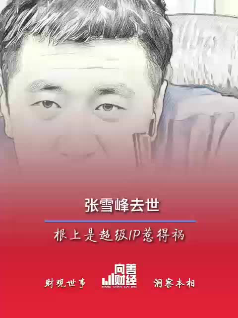 張雪峰去世，根上是超級IP惹的禍