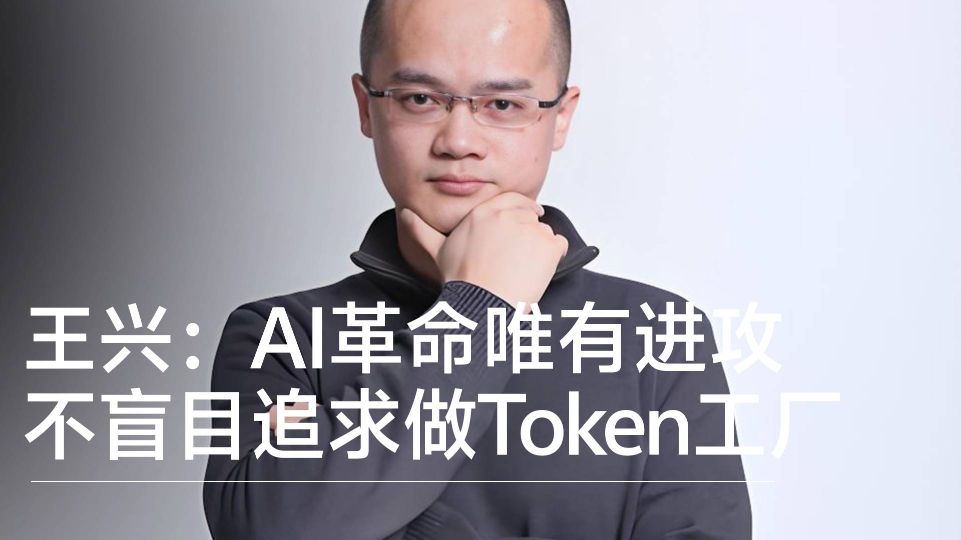 美团王兴：AI革命中唯一合理的策略是进攻，不盲目追求成为Token工厂丨视讯速递
