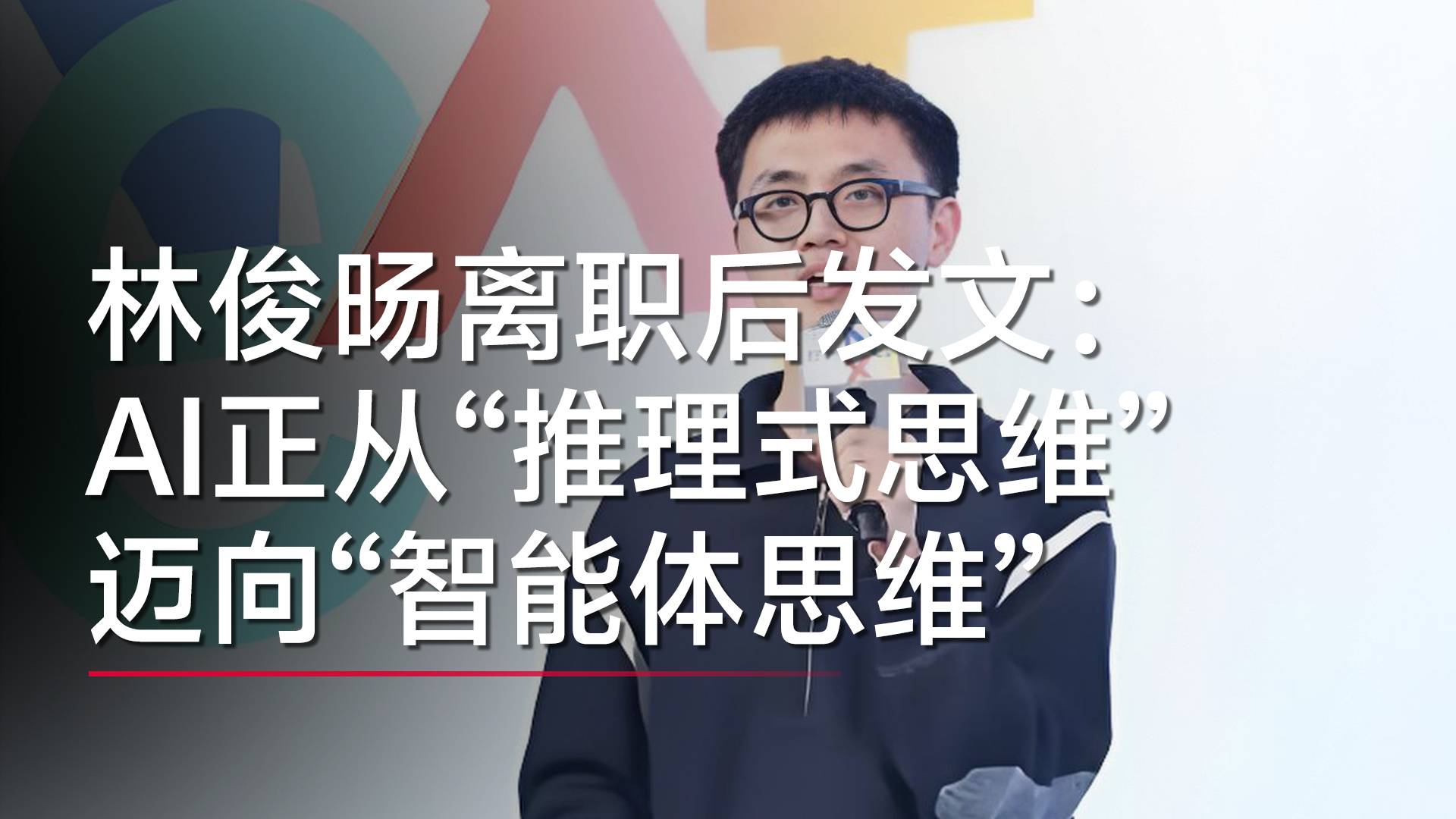 林俊旸從千問離職后首發(fā)長文：AI正從“推理式思維”邁向“智能體思維”丨視訊速遞