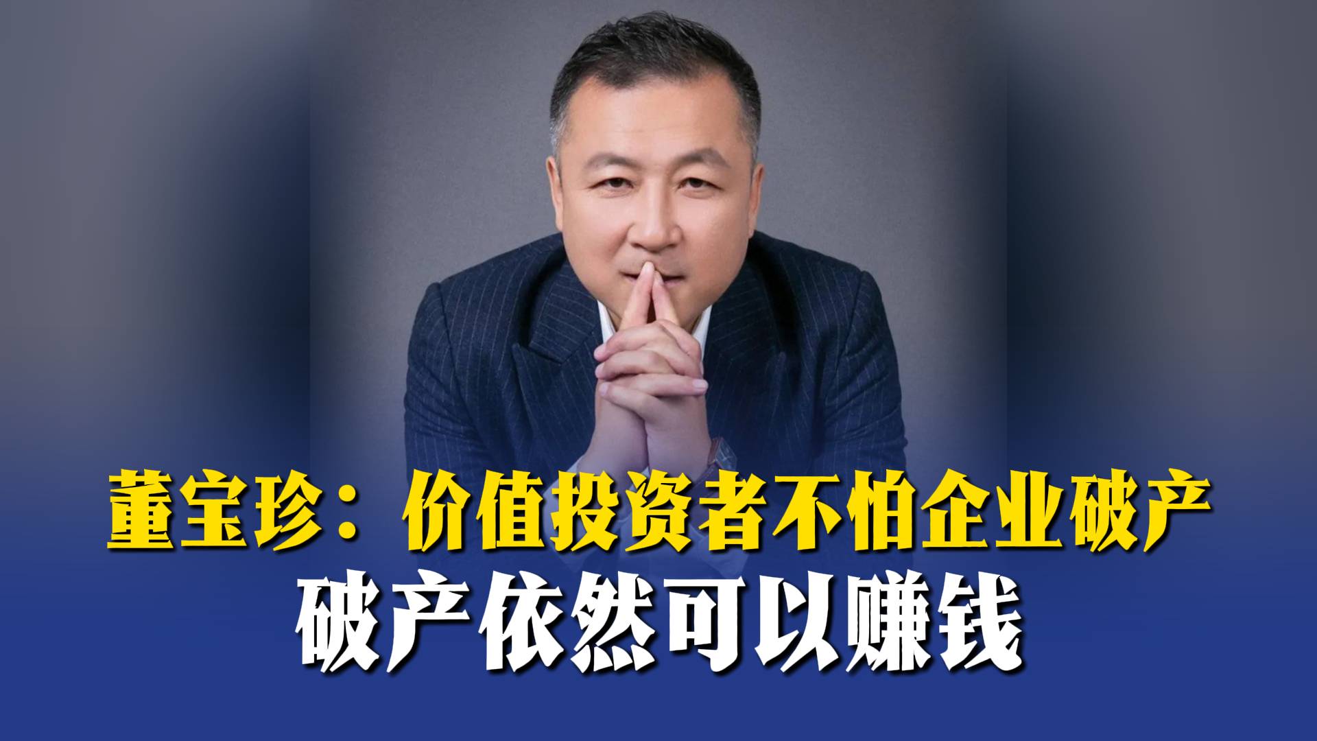 董寶珍：價值投資者不怕企業(yè)破產(chǎn)，破產(chǎn)依然可以賺錢