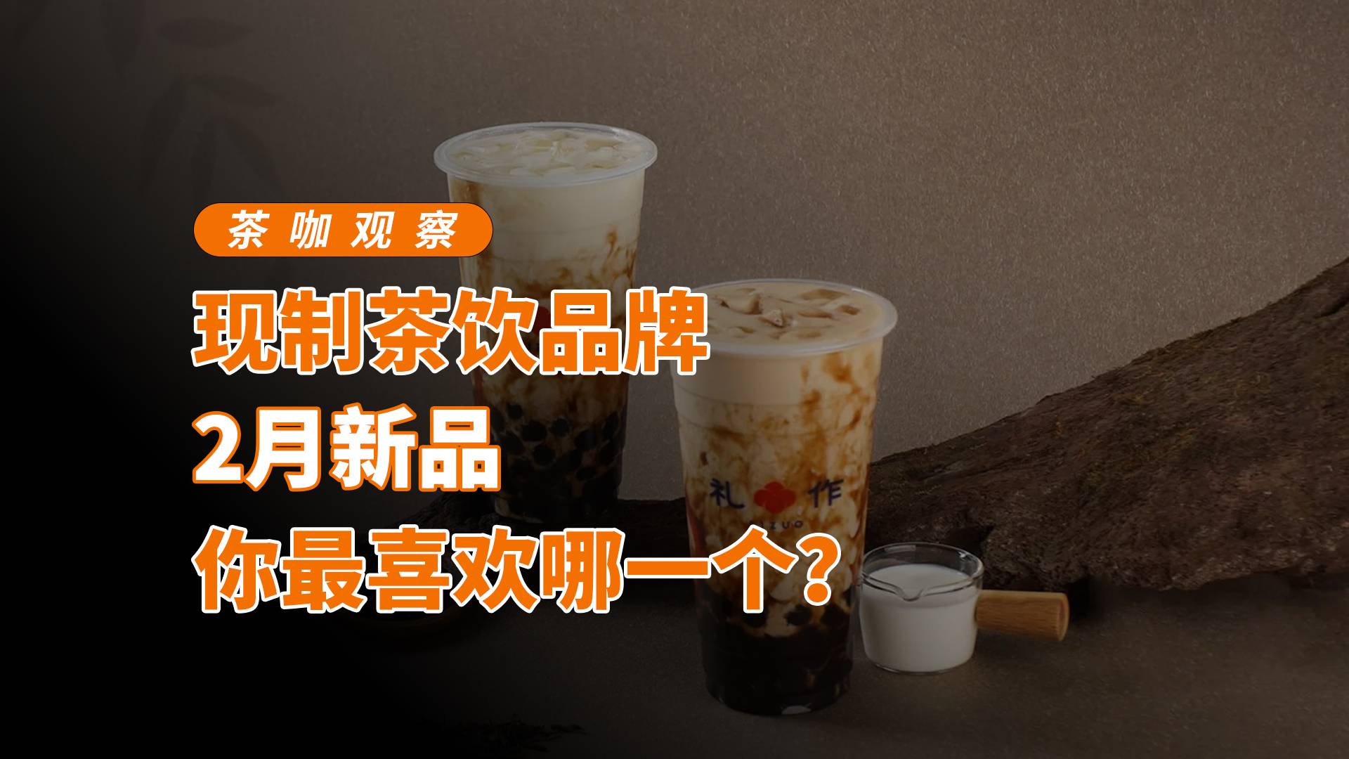 現(xiàn)制茶飲品牌2月新品你喜歡哪一個(gè)？
