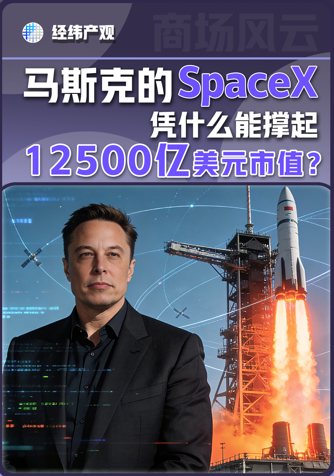 馬斯克的SpaceX，憑什么能撐起12500億美元市值？
