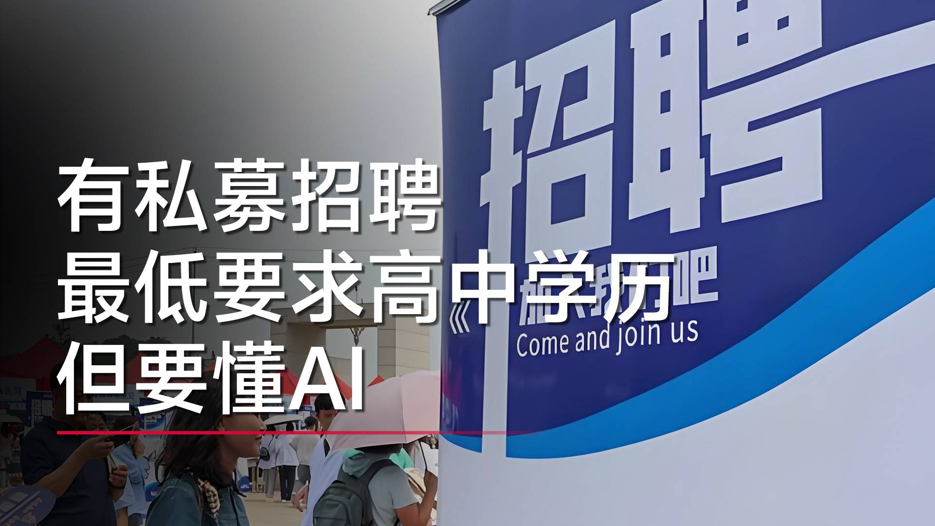 有私募招聘最低要求高中學歷，但要懂AI丨視訊速遞