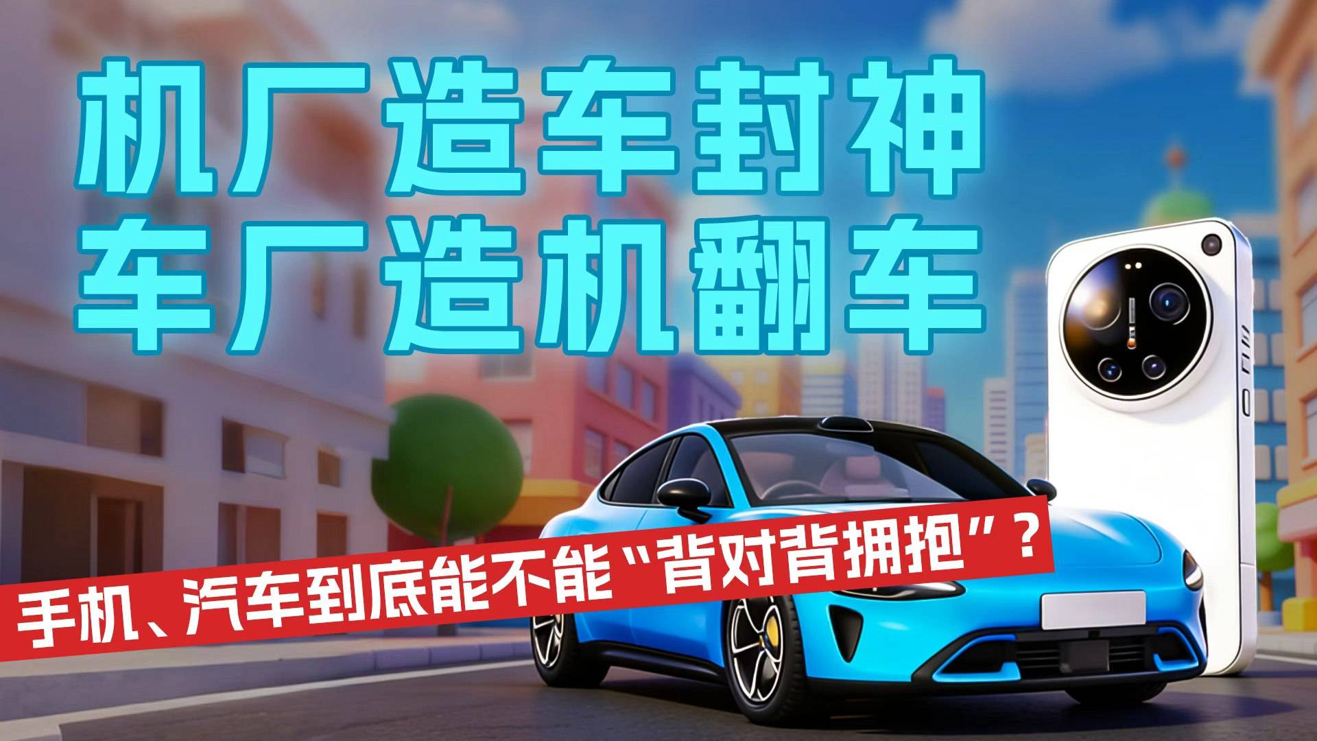 機廠造車封神，車廠造機翻車，手機、汽車到底能不能“背對背擁抱”？