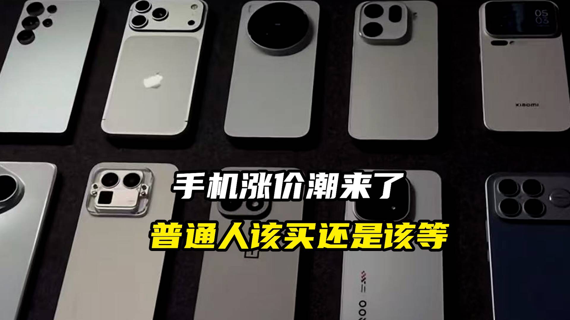 手機(jī)漲價(jià)潮來(lái)了，普通人該買(mǎi)還是該等