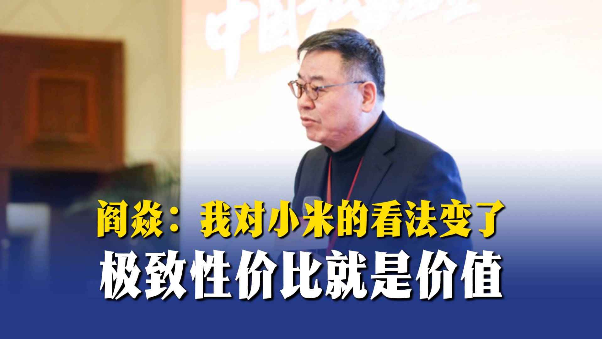 閻焱：我對小米的看法變了，極致性價比就是價值